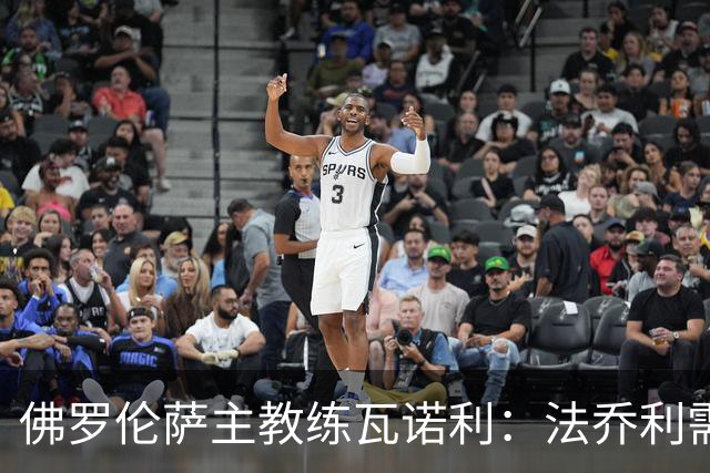 佛罗伦萨主教练瓦诺利：法乔利需担起领袖职责