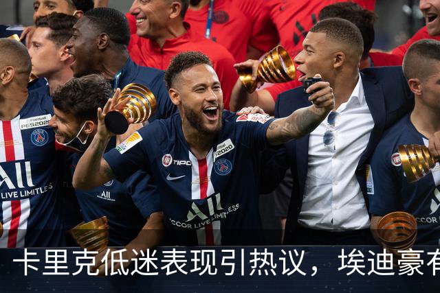 卡里克低迷表现引热议，埃迪豪有意接手曼联