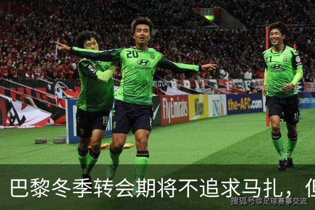 巴黎冬季转会期将不追求马扎，但可能引进有潜力年轻球员