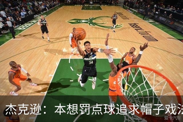 杰克逊：本想罚点球追求帽子戏法，胜利更重要