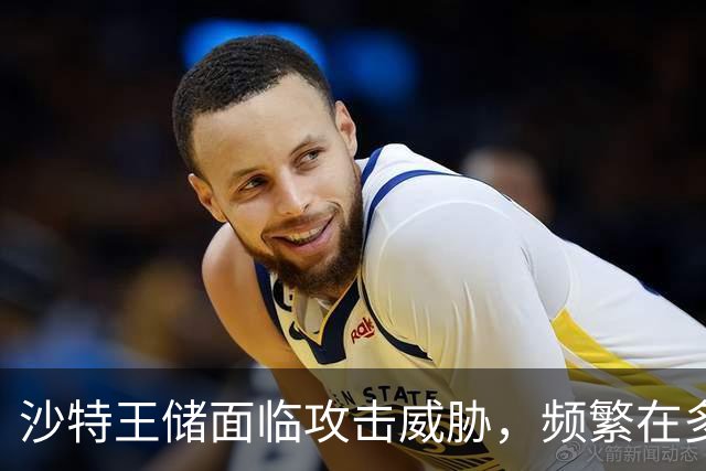 沙特王储面临攻击威胁，频繁在多处安全地堡间移动