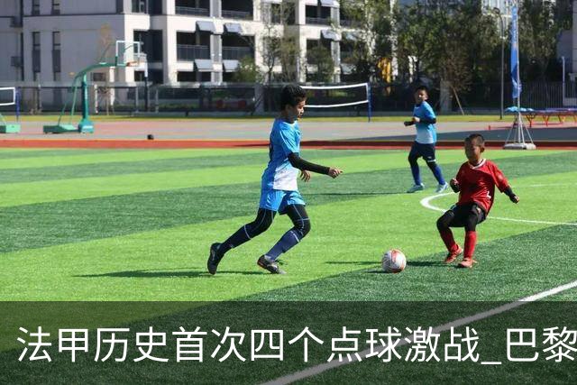 法甲历史首次四个点球激战 巴黎FC在绝杀中崭露头角