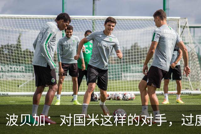 波贝加：对国米这样的对手，过度收缩会增加风险