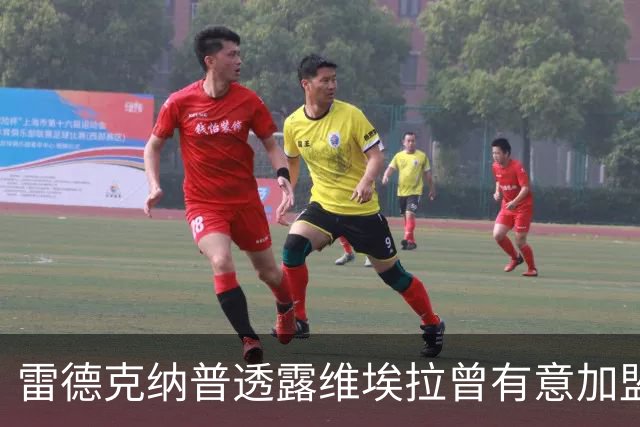 雷德克纳普透露维埃拉曾有意加盟热刺，曾在家中长谈